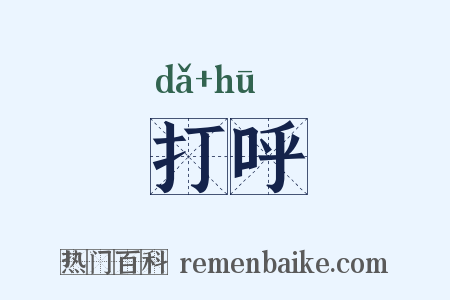 打呼是什么意思的图片